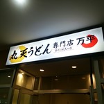 丸天うどん専門店　万平 - お店の外観