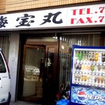 海宝丸 - お店の外観です