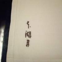 本湖月 - 