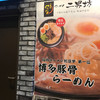 秋葉原拉麺劇場　らーめん二男坊