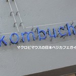 大泉工場 ニシアザブ - 店の外壁でも、コンブチャをアピール！