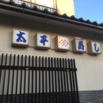 太平寿し - 看板