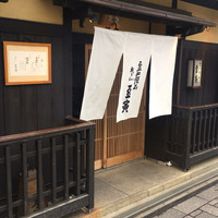 祇をん 豆寅 祇園店 - 花見小路通りにある豆寅さん