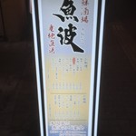 海鮮酒場 魚波 - 170428金　東京　魚波　入口