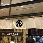 立食い寿司 根室花まる - 