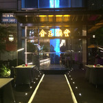 金玉满堂潮州夜宵酒楼 - 