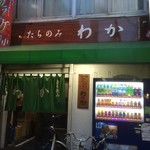 わか - 170502火　東京　わか　外観