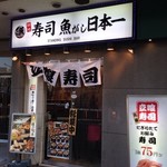寿司 魚がし日本一 五反田店 - お店