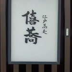 Edo Soba Kikyou - 入り口看板