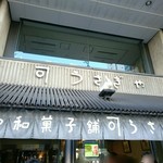 うさぎや - 外観