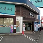 Satou Suisan - 佐藤水産羊ヶ丘通り店