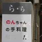 小料理 ら・ら - 