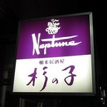 杉の子 - 杉の子 - 2017年春