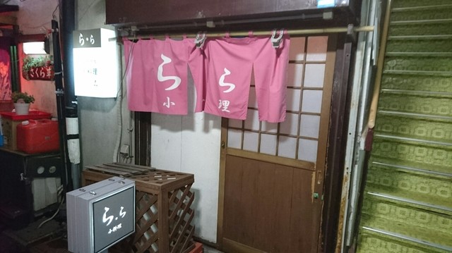 小料理 ら・ら - 本八戸（日本料理）の写真