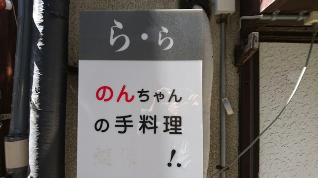小料理 ら・ら - 本八戸（日本料理）の写真