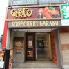 スープカレーGARAKU