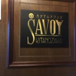 サヴォイ キタノザカ - 