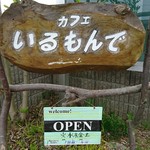 カフェ いるもんで - 