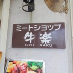 Gyuu Raku - 看板