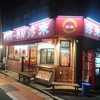 珍来 亀戸店