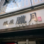 お店の外観