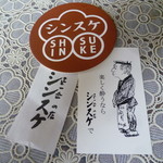 シンスケ - 正一合の店　シンスケ