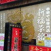 新福菜館 秋葉原店