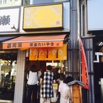 黄金たいやき 果川家 - 千駄木の有名たい焼き店！