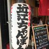 近江ちゃんぽん亭 本店