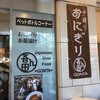 吾ん田 東京芸術劇場店