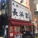 元祖ラーメン長浜家 - 