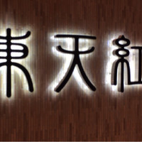 東天紅 KITTE名古屋店 - 