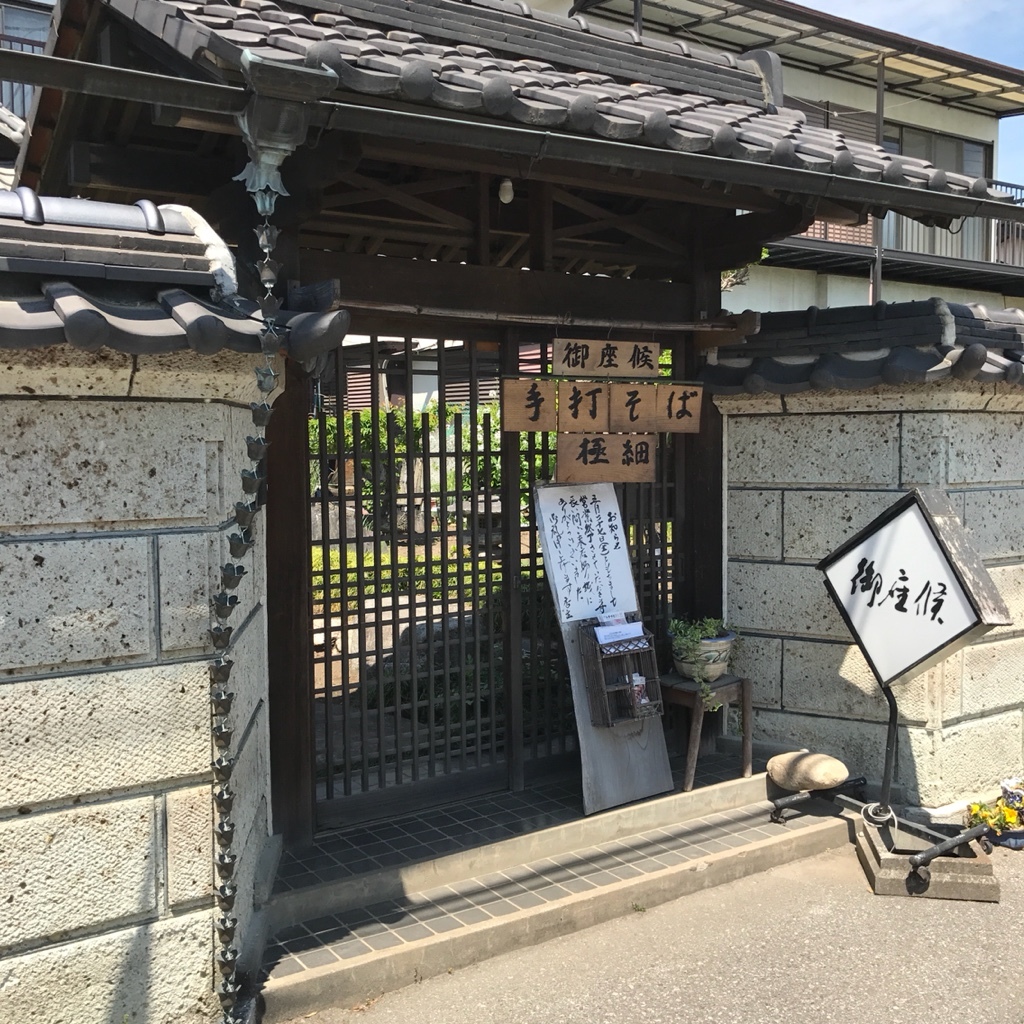 御座候 手打そば料理 name=