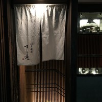 江戸前鮓 すし通 - 
