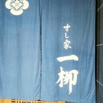 すし家 一柳 - 