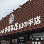 小樽 なると屋 - 店舗前駐車場ございます。