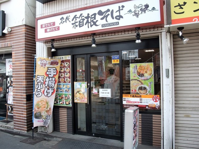 名代 箱根そば 千歳烏山店 千歳烏山 そば 食べログ 名代 箱根そば 千歳烏山店 千歳烏山 そば 食べログ