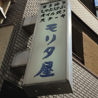 モリタ屋 木屋町店 - 