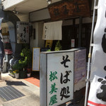 松美屋 - この年輪を刻んだ風格！この地で愛された証拠！