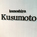 カモシヤ クスモト - 