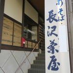 長沢茶屋 - 