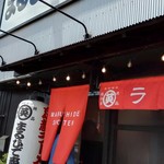 鶏白湯 京都ラーメン まるひで商店 - 