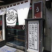 川越 いちのや - 