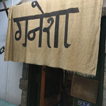 ガネーシャ - 僕の想い出のお店