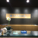 大船渡温泉 - フロント