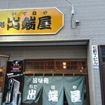 旨味処出端屋 - 