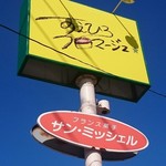 サンミッシェル洋菓子店 - 店舗看板その2