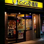 CoCo壱番屋 - 武蔵新城駅前にあるCoCo壱番屋
