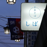 中華そば しば田 - 