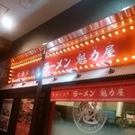 ラーメン魁力屋 - 外観